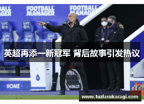 英超再添一新冠军 背后故事引发热议