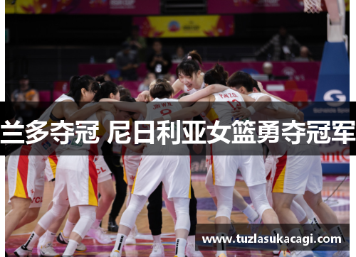 兰多夺冠 尼日利亚女篮勇夺冠军