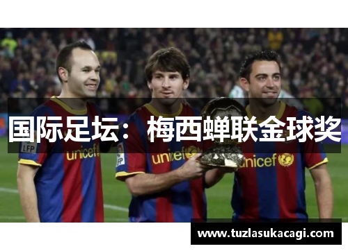 国际足坛：梅西蝉联金球奖