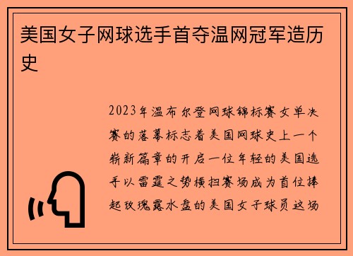 美国女子网球选手首夺温网冠军造历史