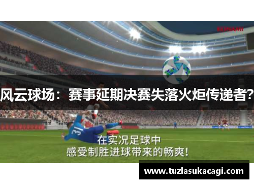 风云球场：赛事延期决赛失落火炬传递者？